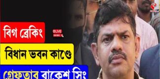 বিধান ভবন কাণ্ডে গ্রেফতার রাকেশ সিং