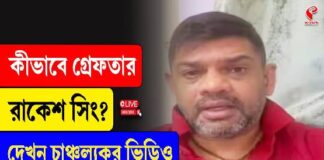 কীভাবে গ্রেফতার রাকেশ সিং, চাঞ্চল্যকর তথ্য প্রকাশ্যে