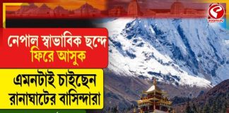 নেপাল স্বাভাবিক ছন্দে ফিরে আসুক, এমনটাই চাইছেন রানাঘাটের