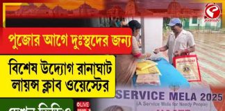 পুজোর আগে দুঃস্থদের জন্য বিশেষ উদ্যোগ রানাঘাট লায়ন্স ক্লাব ওয়েস্টের