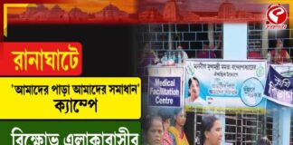 রানাঘাটে নিকাশি সমস্যা নিয়ে বিক্ষোভ, শাসক-বিজেপি তরজা