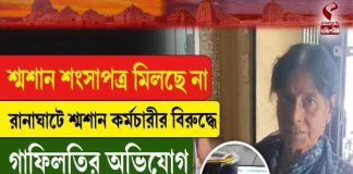 শংসাপত্র মিলছে না! রানাঘাটে শ্মশান কর্মচারীর বিরুদ্ধে গাফিলতির অভিযোগ