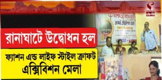 রানাঘাটে উদ্বোধন হল ফ্যাশন এন্ড লাইফ স্টাইল ক্রাফট এক্সিবিশন মেলা