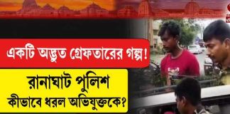 একটি অদ্ভুত গ্রেফতারের গল্প! রানাঘাট পুলিশ কীভাবে ধরল অভিযুক্তকে?