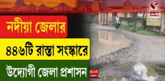 নদিয়া জেলার ৪৪৬টি রাস্তা সংস্কারে উদ্যোগী জেলা প্রশাসন