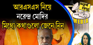 Fourth Pillar | আরএসএস নিয়ে নরেন্দ্র মোদির মিথ্যে কথাগুলো জেনে নিন