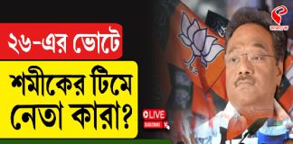 ২৬-এর ভোটে শমীকের টিমে নেতা কারা?