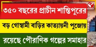 ৩৫০ বছরের প্রাচীন শান্তিপুরের বড় গোস্বামী বাড়ির কাত্যায়নী পুজোয় রয়েছে পৌরাণিক গল্পের সমাহার