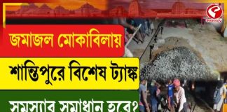 জমা জল মোকাবিলায় শান্তিপুরে বিশেষ ট্যাঙ্ক, সমস্যার সমাধান হবে?