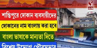 শান্তিপুর পৌরসভার ঐতিহাসিক উদ্যোগ, দোকানের নাম বাংলায় বাধ্যতামূলক