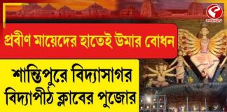 প্রবীণ মায়েদের হাতেই উমার বোধন শান্তিপুরে বিদ্যাসাগর বিদ্যাপীঠ ক্লাবের পুজোর থিম ‘ইচ্ছে ডানা’