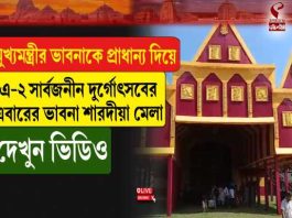 মুখ্যমন্ত্রীর ভাবনাকে প্রাধান্য দিয়ে এ-২ সার্বজনীন দুর্গোৎসবের এবারের ভাবনা শারদীয়া মেলা