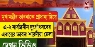 মুখ্যমন্ত্রীর ভাবনাকে প্রাধান্য দিয়ে এ-২ সার্বজনীন দুর্গোৎসবের এবারের ভাবনা শারদীয়া মেলা
