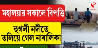 মহালয়ার সকালে বিপত্তি, হুগলী নদীতে তলিয়ে গেল নাবালিকা