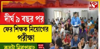 দীর্ঘ ৯ বছর পর ফের শিক্ষক নিয়োগের পরীক্ষা, কতটা নিরাপত্তা?