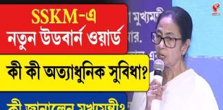 SSKM-এর নয়া উডবার্ন ওয়ার্ডের উদ্বোধনে মুখ্যমন্ত্রী মমতা বন্দ্যোপাধ্যায়