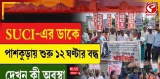 পাশকুঁড়ায় ১২ ঘণ্টার বন্ধ, বিকেলে বিজেপির ঝাঁটা মিছিল