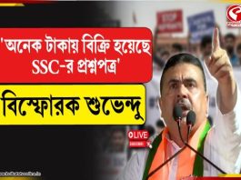 ‘অনেক টাকায় বিক্রি হয়েছে এসএসসির প্রশ্নপত্র’, বিস্ফোরক শুভেন্দু