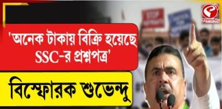 ‘অনেক টাকায় বিক্রি হয়েছে এসএসসির প্রশ্নপত্র’, বিস্ফোরক শুভেন্দু