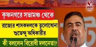 কৃষ্ণনগরে সভামঞ্চ থেকে রাজ্যের শাসকদলকে তুলোধোনা শুভেন্দু অধিকারীর