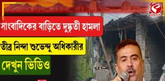 সাংবাদিকের বাড়িতে দুষ্কৃতী হামলা, তীব্র নিন্দা শুভেন্দু অধিকারীর