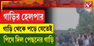 তমলুকে গাড়ি থেকে পড়ে হেলপারের মর্মান্তিক মৃত্যু, মৃতদেহ রাস্তায় ফেলে পালাল চালক