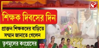 শিক্ষক দিবসে প্রাক্তন শিক্ষকদের বাড়িতে সম্মান জানাতে গেলেন তৃণমূলের ২ জনপ্রতিনিধি