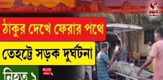 ঠাকুর দেখে ফেরার পথে তেহট্টে পথ দুর্ঘটনা, কী অবস্থা দেখুন!