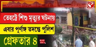 তেহট্টে শিশু খুনের চার অভিযুক্ত গ্রেফতার