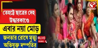 তেহট্ট কাণ্ডে নয়া মোড়, জনতার রোষে মৃত্যু অভিযুক্ত দম্পতির