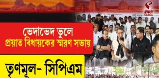 ডোমকলে প্রয়াত বিধায়ক জাফিকুল স্মরণসভায় এক মঞ্চে তৃণমূল-সিপিআইএম