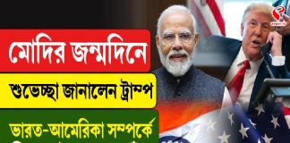 মোদিকে জন্মদিনের শুভেচ্ছা জানালেন ট্রাম্প, বরফ গলছে?