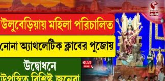 উলুবেড়িয়ায় মহিলা পরিচালিত নোনা অ্যাথলেটিক ক্লাবের পুজোয় উদ্বোধনে উপস্থিত বিশিষ্টজনেরা
