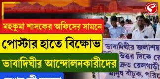 মহকুমা শাসকের অফিসে পোস্টার হাতে বিক্ষোভ