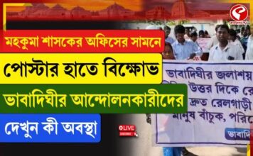 মহকুমা শাসকের অফিসে পোস্টার হাতে বিক্ষোভ
