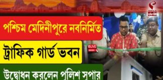 পশ্চিম মেদিনীপুরে নতুন ট্রাফিক গার্ড ভবন উদ্বোধন করলেন পুলিশ সুপার