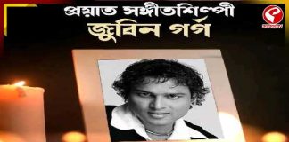 প্রয়াত সংগীতশিল্পী জুবিন গর্গ
