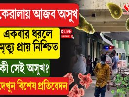 কেরালায় আজব অসুখ ‘অ্যামিবা’, আতঙ্ক বঙ্গেও, একবার ধরলে মৃত্যু প্রায় নিশ্চিত!