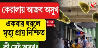 কেরালায় আজব অসুখ ‘অ্যামিবা’, আতঙ্ক বঙ্গেও, একবার ধরলে মৃত্যু প্রায় নিশ্চিত!