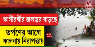 ভাগীরথীর জলস্তর বাড়ছে, কালনায় বিশেষ নজরদারি