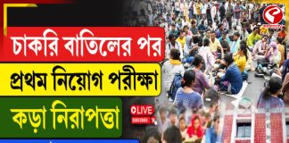 চাকরি বাতিলের পর প্রথম নিয়োগ পরীক্ষা, কড়া নিরাপত্তা