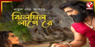 আসছে রঘু ডাকাতের নতুন গান ‘ঝিলমিল লাগে রে’