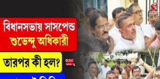 সেনা ইস্যুতে উত্তাল রাজ্য-রাজনীতি, উত্তপ্ত বিধানসভা, সাসপেন্ড শুভেন্দু