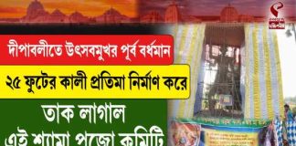 দীপাবলীতে উৎসবমুখর পূর্ব বর্ধমান, ২৫ ফুটের কালী প্রতিমা নির্মাণ করে তাক লাগাল পুজো কমিটি