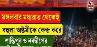 মঙ্গলবার মধ্যরাত থেকেই বহুলা অষ্টমীকে কেন্দ্র করে শান্তিপুর ও নবদ্বীপে ঘাটে ঘাটে চলছে পূণ্যস্নান