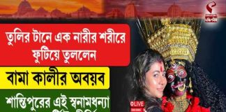 তুলির টানে এক নারীর শরীরে ফুটিয়ে তুললেন বামা কালীর অবয়ব