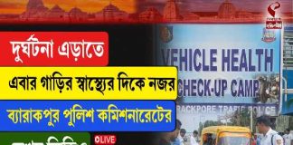 দুর্ঘটনা এড়াতে এবার গাড়ির স্বাস্থ্যের দিকে নজর ব্যারাকপুর পুলিশ কমিশনারেটের