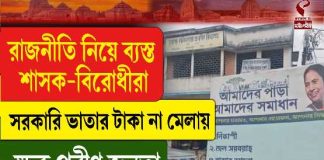 রাজনীতি নিয়ে ব্যস্ত শাসক-বিরোধীরা সরকারি ভাতার টাকা না মেলায় ক্ষুব্ধ প্রবীণরা