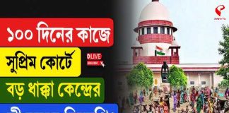 ১০০ দিনের কাজে সুপ্রিম কোর্টে বড় ধাক্কা কেন্দ্রের, কী বলছে বিজেপি?