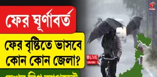 আকাশ ঢাকল কালো মেঘে,ঝেপে নামল বৃষ্টি, কমলা সতর্কতা জারি !